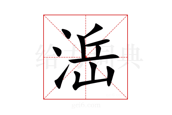 㴈