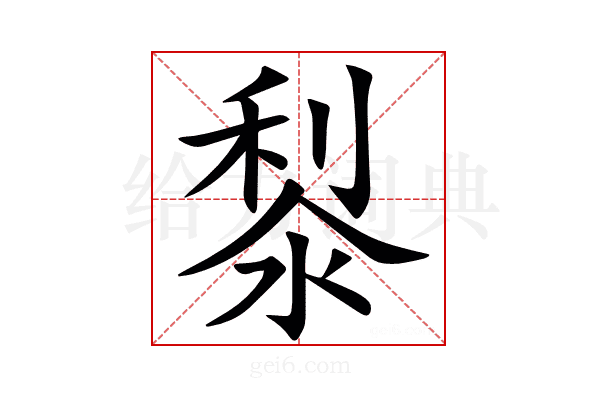 㴝