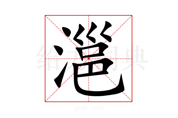 㴩
