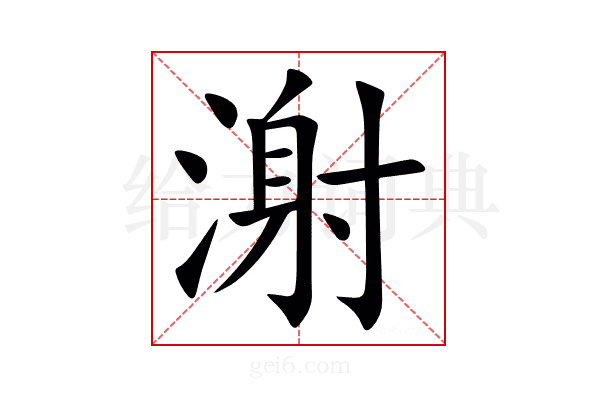 㴬