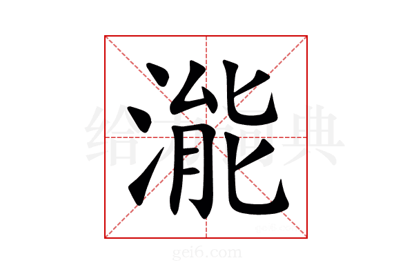 㴰