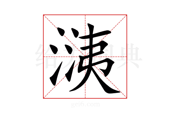㴣
