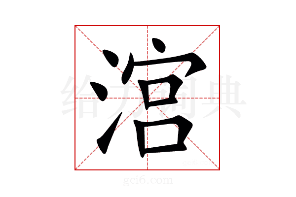 㴦