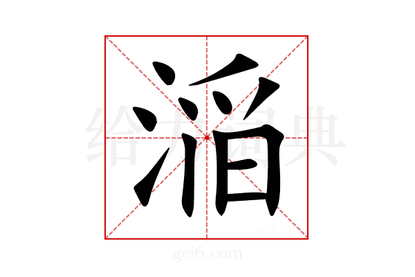 㴞
