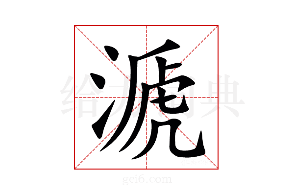 㴲