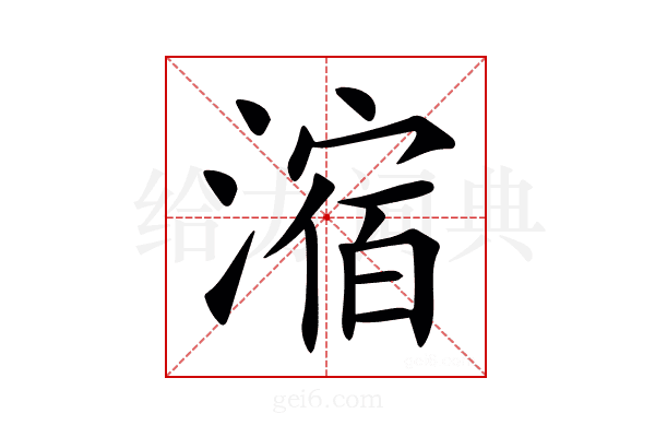 㴼