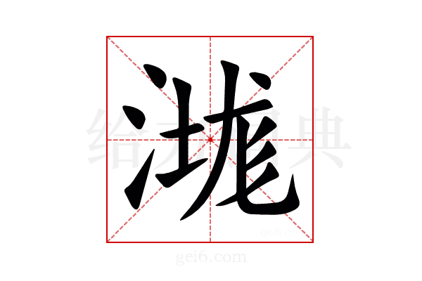 㴳