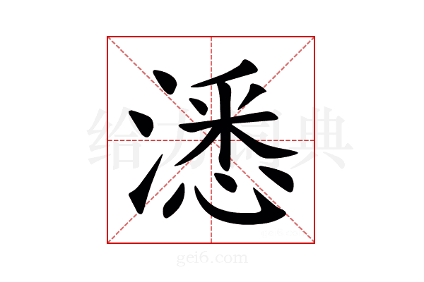 㴽