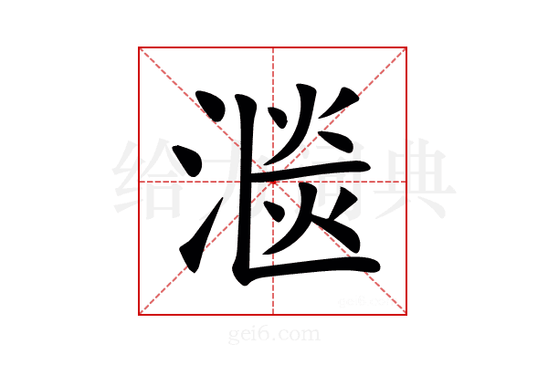㴴