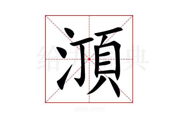 㴿