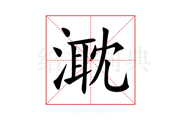 㴷