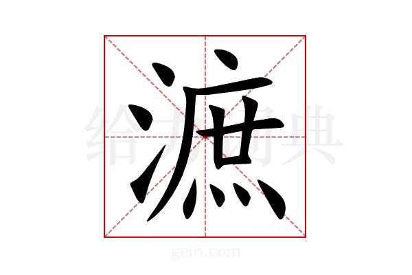 㵂