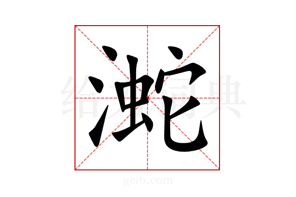 㵃