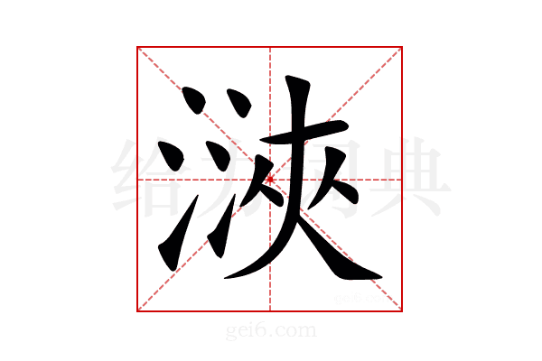 㴺