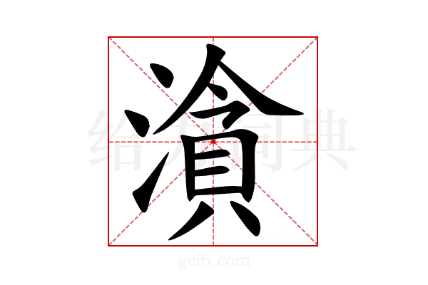 㵅