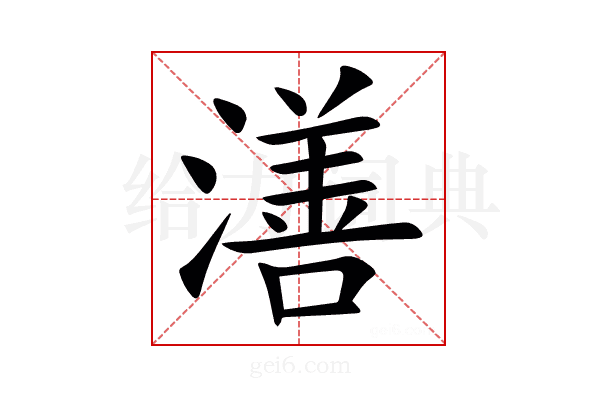 㵛