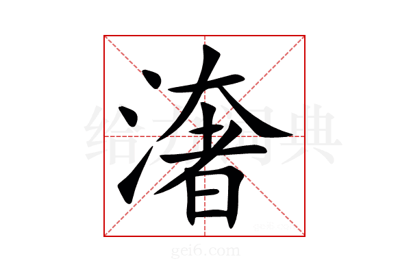 㵔
