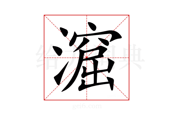㵠