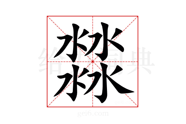 㵘