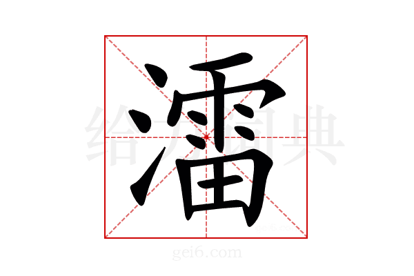 㵢