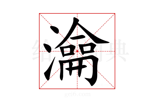 㵸
