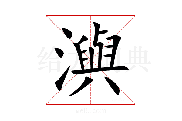 㵰