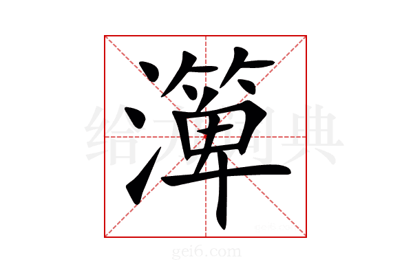 㵺