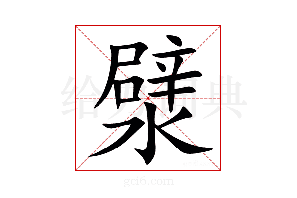 㵨