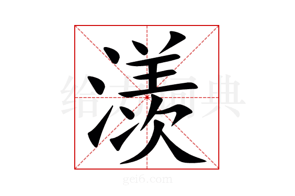 㵪