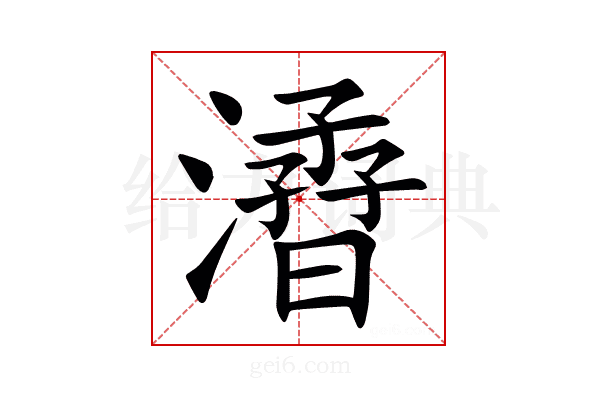 㵫