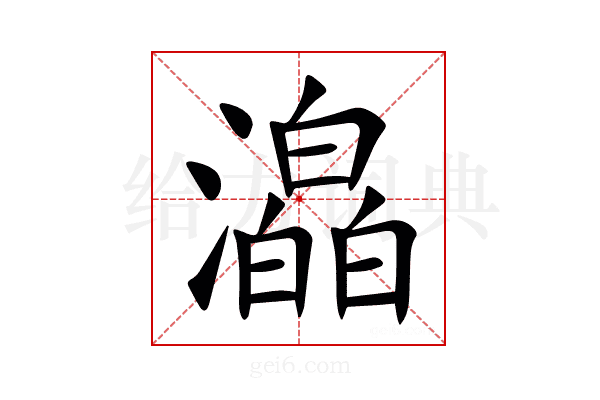 㵿