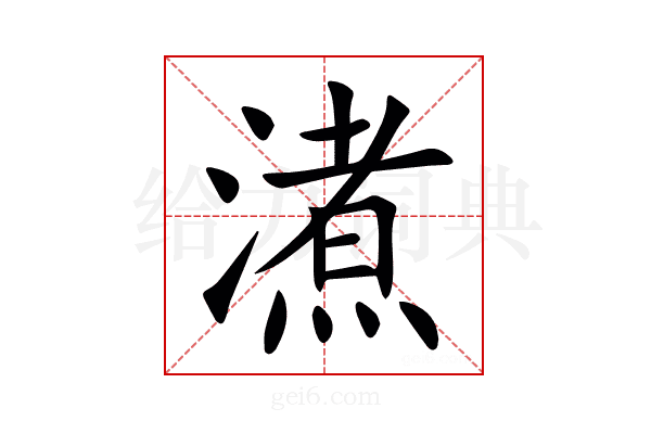 㵭