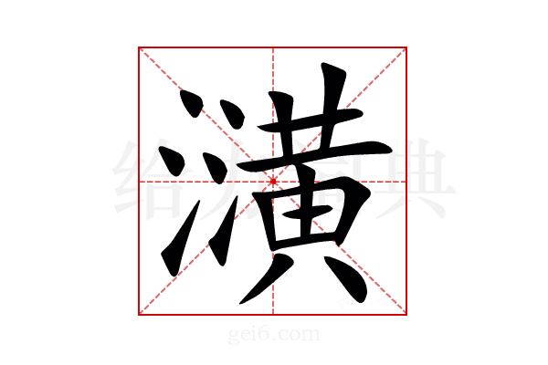 㶂