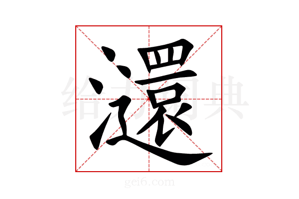 㶎