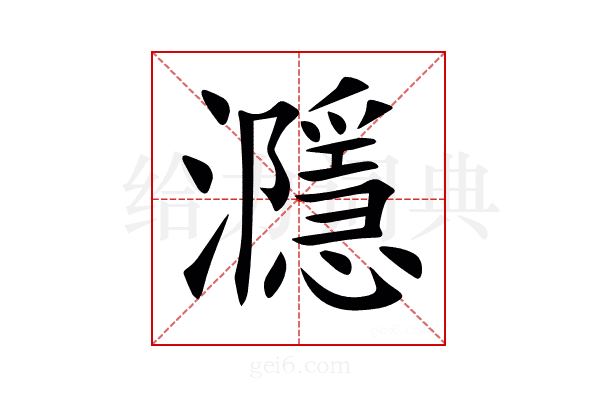 㶏