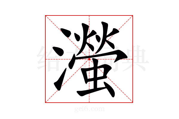 㶈