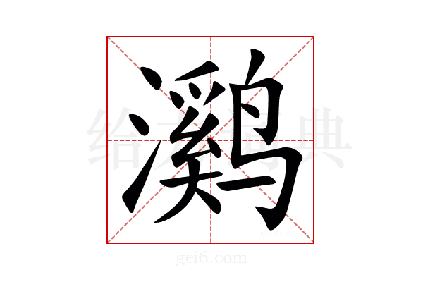 㶉