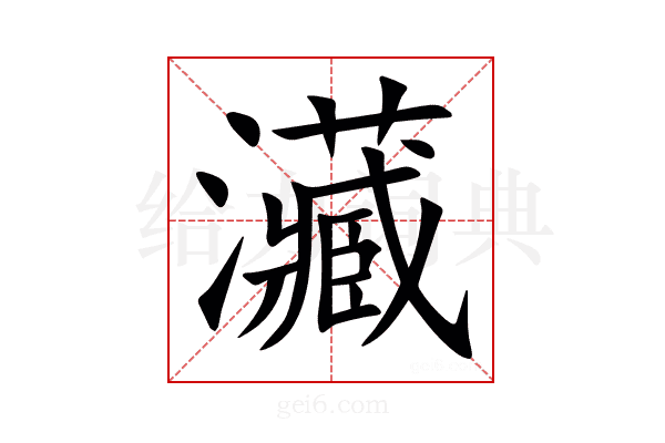 㶓