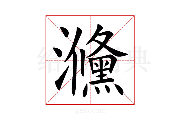 㶖