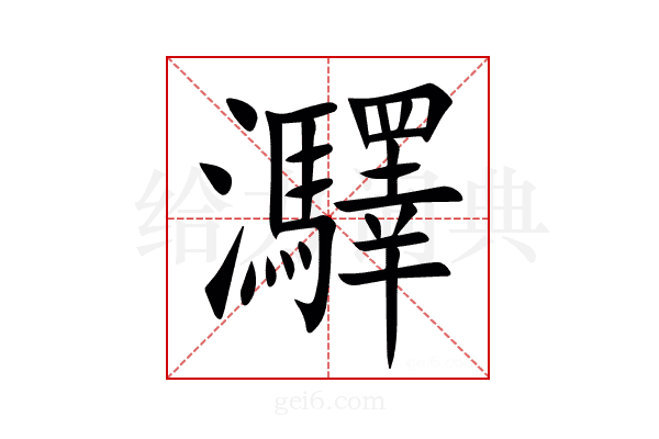 㶠