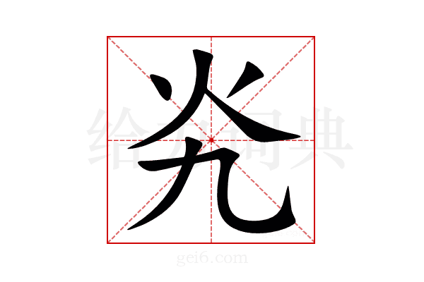 㶢