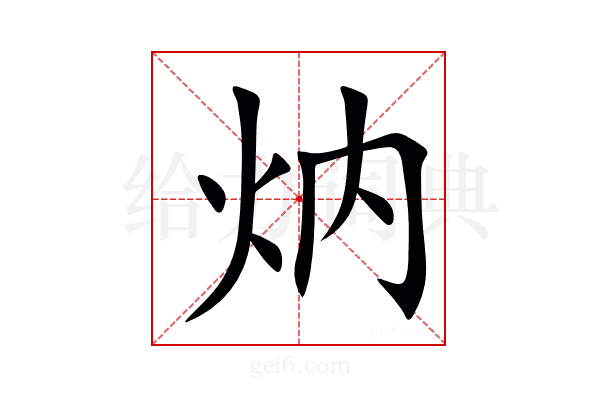 㶧