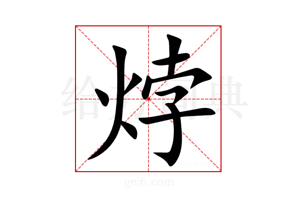 㶿