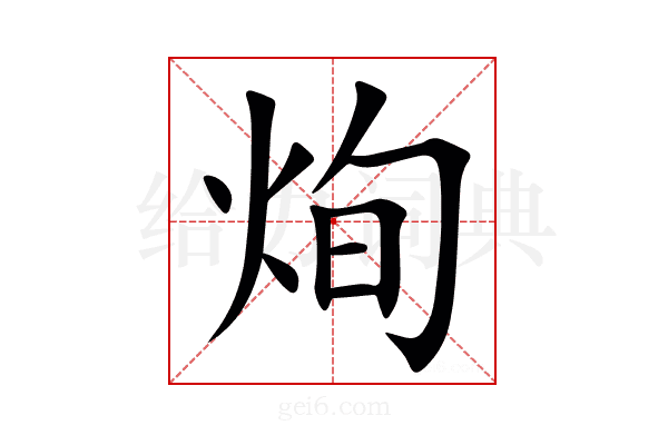 㶷