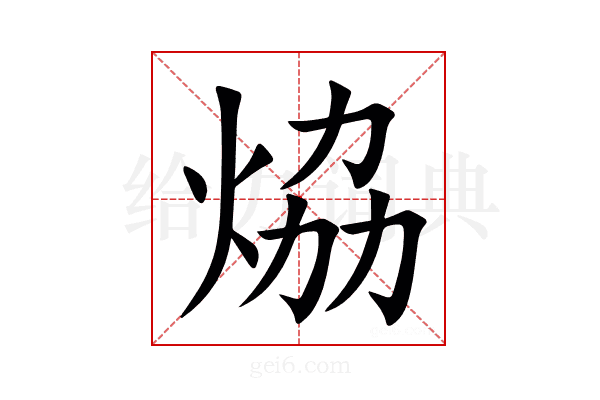 㶸
