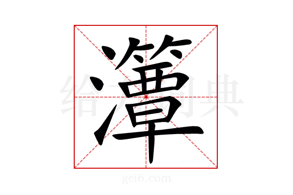 㶘