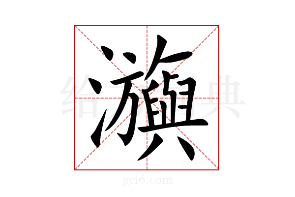 㶛