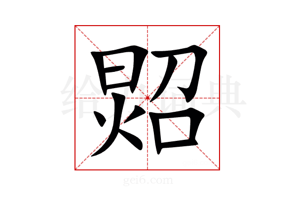 㷖