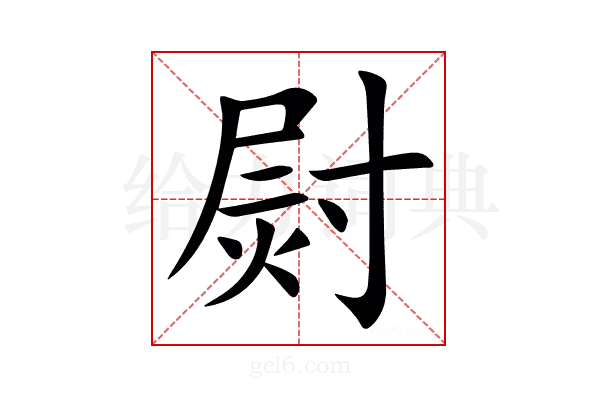 㷉