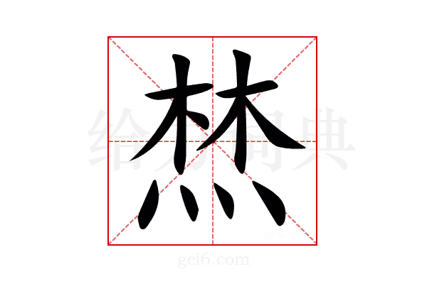 㷊